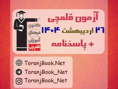آزمون ۲۶ اردیبهشت ۱۴۰۴ قلم چی + پاسخنامه + کلید آزمون