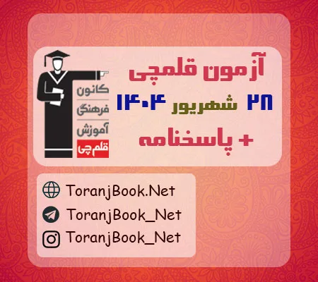 دانلود آزمون 28 شهریور 1404 قلم چی + پاسخنامه + کلید