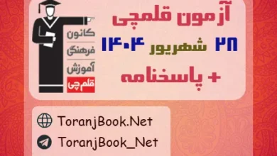 دانلود آزمون 28 شهریور 1404 قلم چی + پاسخنامه + کلید