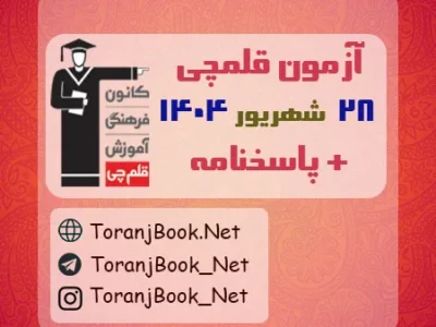 دانلود آزمون ۲۸ شهریور ۱۴۰۴ قلم چی + پاسخنامه + کلید