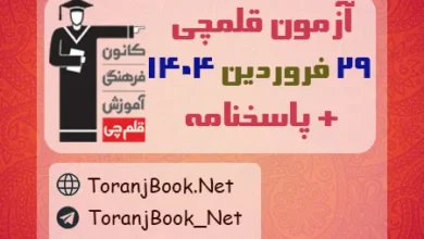 آزمون 29 فروردین 1404 قلم چی + پاسخنامه