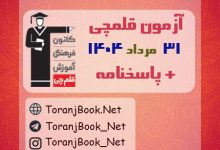 آزمون کانون قلمچی 31 مرداد 1404+کلید