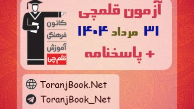 آزمون کانون قلمچی 31 مرداد 1404+کلید