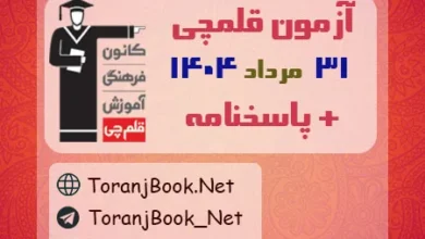 آزمون کانون قلمچی 31 مرداد 1404+کلید