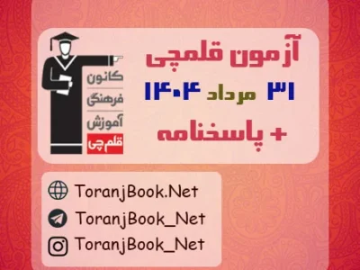 دانلود آزمون ۳۱ مرداد ۱۴۰۴ قلم چی + پاسخنامه + کلید