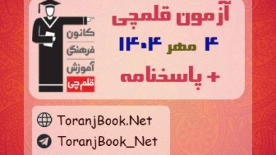 دانلود آزمون 4 مهر 1404 قلم چی + پاسخنامه + کلید