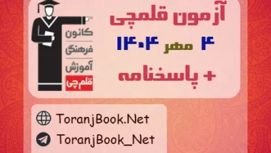 دانلود آزمون 4 مهر 1404 قلم چی + پاسخنامه + کلید