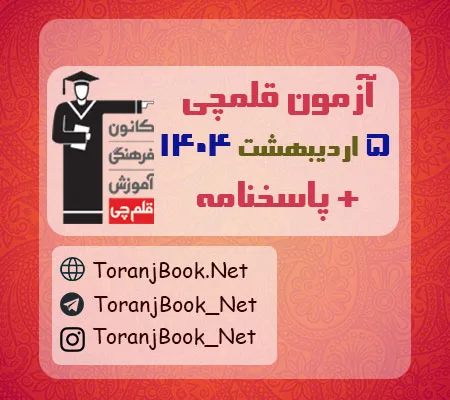 آزمون 5 اردیبهشت قلمچی +پاسخنامه