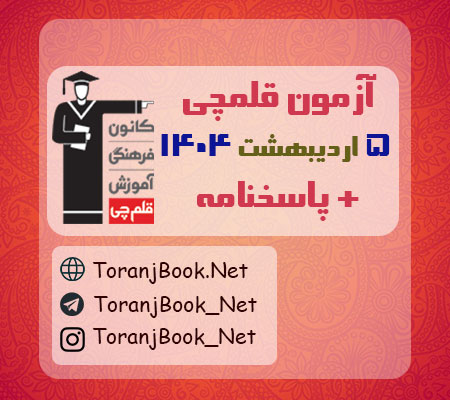 آزمون 5 اردیبهشت قلمچی +پاسخنامه
