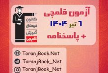 آزمون 6 تیر 1404 قلم چی + پاسخنامه