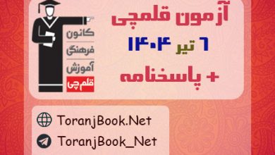 آزمون 6 تیر 1404 قلم چی + پاسخنامه