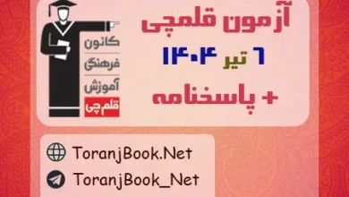 آزمون 6 تیر 1404 قلم چی + پاسخنامه