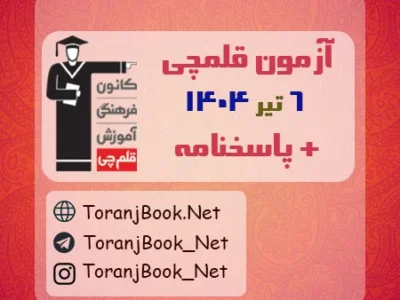 آزمون ۶ تیر ۱۴۰۴ قلم چی + پاسخنامه + کلید آزمون