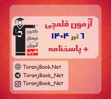 آزمون 6 تیر 1404 قلم چی + پاسخنامه
