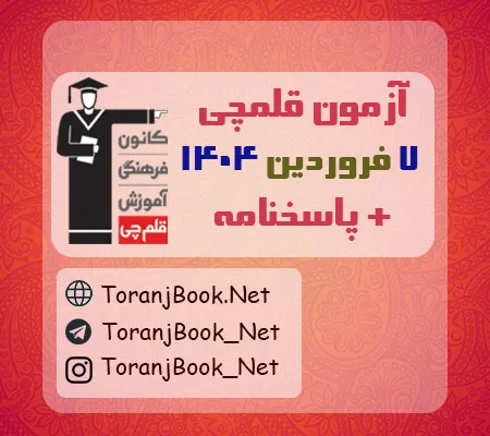 آزمون 7 فروردین 1404 قلمچی به همراه پاسخنامه
