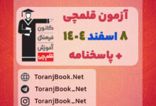 دانلود آزمون اسفند 1404 قلم چی + پاسخنامه + کلید