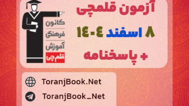 دانلود آزمون اسفند 1404 قلم چی + پاسخنامه + کلید