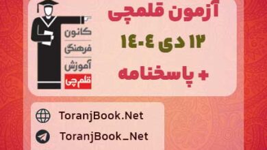 دانلود آزمون 12 دی 1404 قلم چی + پاسخنامه + کلید