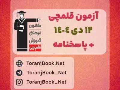 دانلود آزمون ۱۲ دی ۱۴۰۴ قلم چی + پاسخنامه + کلید