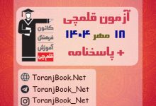 دانلود آزمون 18 مهر 1404 قلم چی + پاسخنامه + کلید