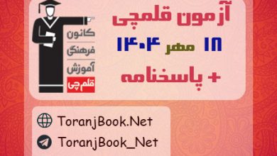 دانلود آزمون 18 مهر 1404 قلم چی + پاسخنامه + کلید
