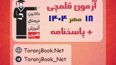 دانلود آزمون 18 مهر 1404 قلم چی + پاسخنامه + کلید