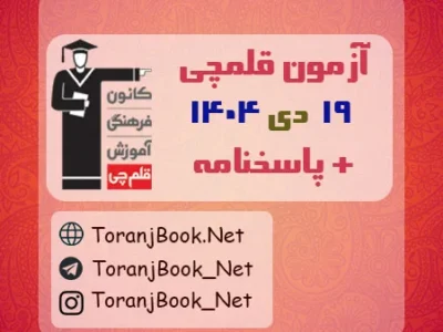 دانلود آزمون ۱۹ دی ۱۴۰۴ قلم چی + پاسخنامه + کلید