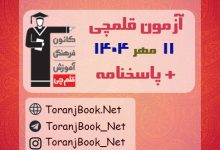 دانلود آزمون هدیه 11 مهر 1404 قلم چی + پاسخنامه + کلید