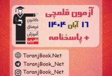 دانلود آزمون 16 آبان 1404 قلم چی + پاسخنامه + کلید