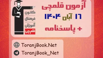 دانلود آزمون 16 آبان 1404 قلم چی + پاسخنامه + کلید