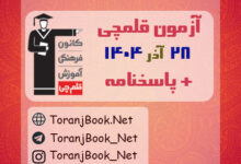 دانلود آزمون 28 آذر 1404 قلم چی + پاسخنامه کلیه پایه ها و رشته ها