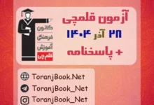 دانلود آزمون 28 آذر 1404 قلم چی + پاسخنامه کلیه پایه ها و رشته ها