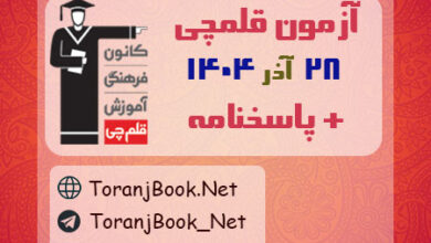 دانلود آزمون 28 آذر 1404 قلم چی + پاسخنامه کلیه پایه ها و رشته ها