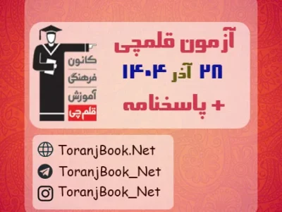 دانلود آزمون ۲۸ آذر ۱۴۰۴ قلم چی + پاسخنامه + کلید