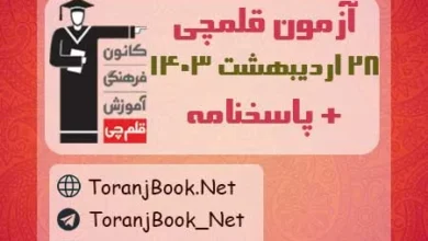 آزمون 28 اردیبهشت 1403 قلم چی + پاسخنامه