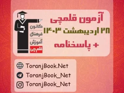 آزمون ۲۸ اردیبهشت ۱۴۰۳ قلم چی + پاسخنامه