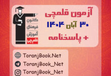 دانلود آزمون 30 آبان 1404 قلم چی + پاسخنامه + کلید