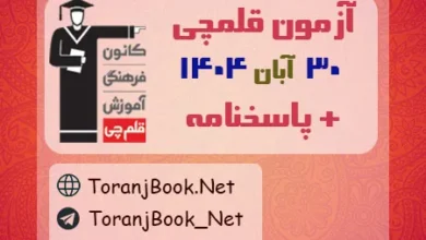 دانلود آزمون 30 آبان 1404 قلم چی + پاسخنامه + کلید