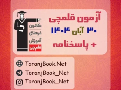 دانلود آزمون ۳۰ آبان ۱۴۰۴ قلم چی + پاسخنامه + کلید