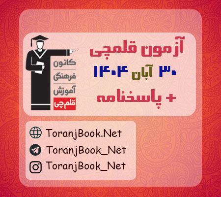 دانلود آزمون 30 آبان 1404 قلم چی + پاسخنامه + کلید