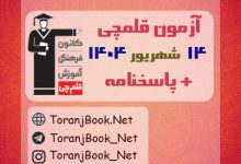 آزمون کانون قلمچی 14 شهریور 1404+پاسخنامه