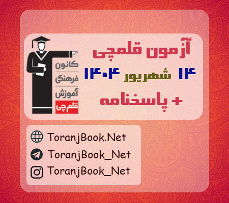 آزمون کانون قلمچی 14 شهریور 1404+پاسخنامه