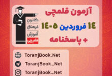 آزمون قلمچی 14 فروردین 1405+ پاسخنامه تشریحی