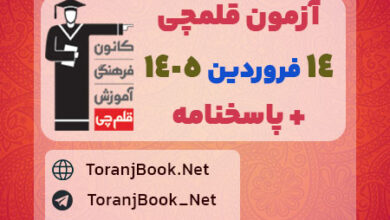 آزمون قلمچی 14 فروردین 1405+ پاسخنامه تشریحی