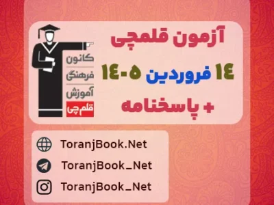 دانلود آزمون ۱۴ فروردین ۱۴۰۵ قلم چی + پاسخنامه + کلید