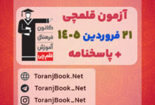 آزمون قلمچی21 فروردین 1405+ پاسخنامه تشریحی