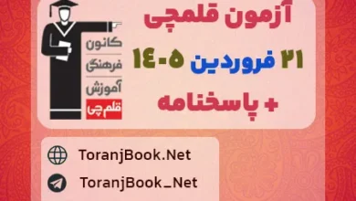 آزمون قلمچی21 فروردین 1405+ پاسخنامه تشریحی