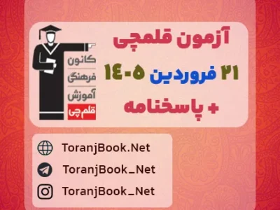 دانلود آزمون ویژه ۲۱ فروردین ۱۴۰۵ قلم چی + پاسخنامه + کلید