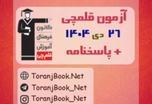 دانلود آزمون 26 دی 1404 قلم چی + پاسخنامه + کلید
