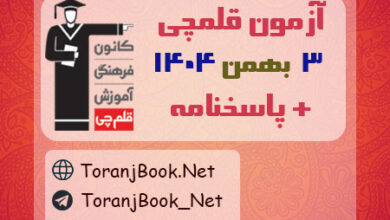 دانلود آزمون 3 بهمن 1404 قلم چی